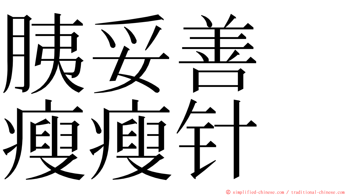 胰妥善　瘦瘦针 ming font
